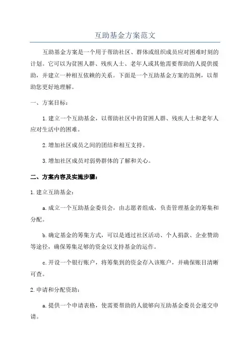 互助基金方案范文