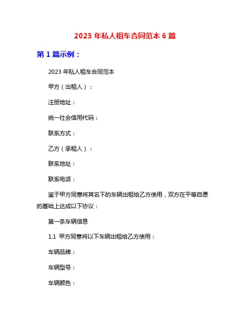 2023年私人租车合同范本6篇
