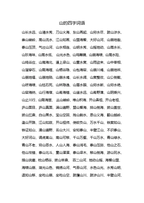 山的四字词语