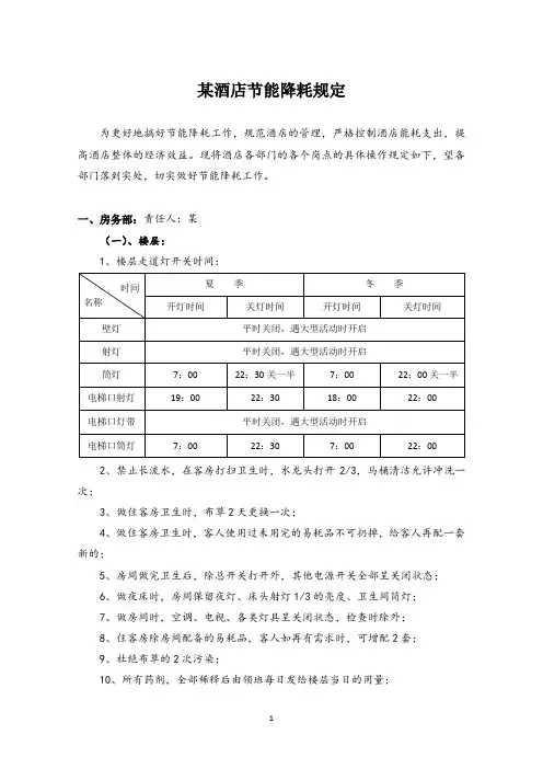 酒店节能降耗规定-1