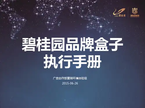 碧桂园品牌盒子执行手册150715版-营销环境体验组