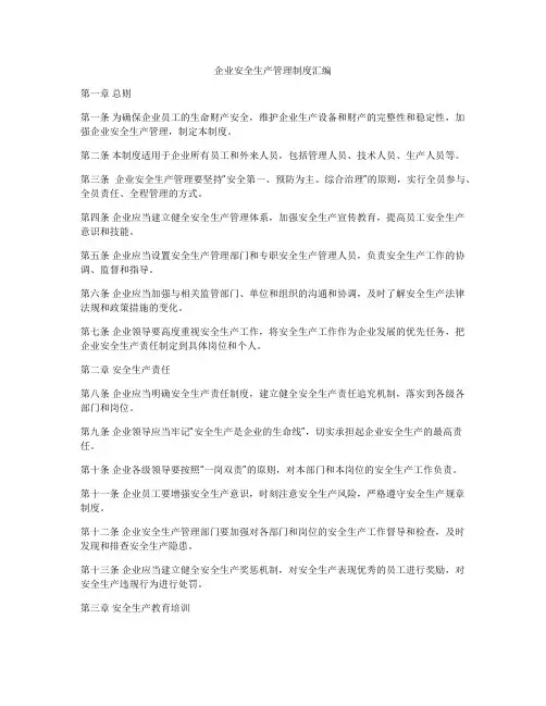 企业安全生产管理制度汇编