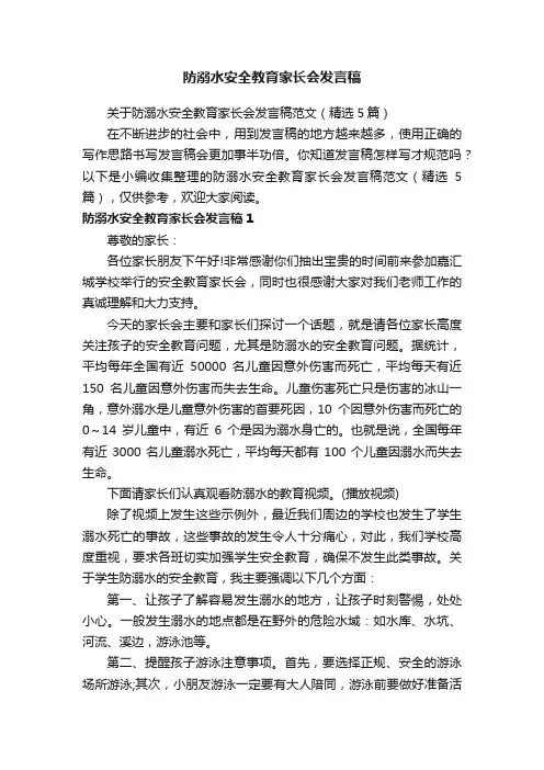 关于防溺水安全教育家长会发言稿范文（精选5篇）