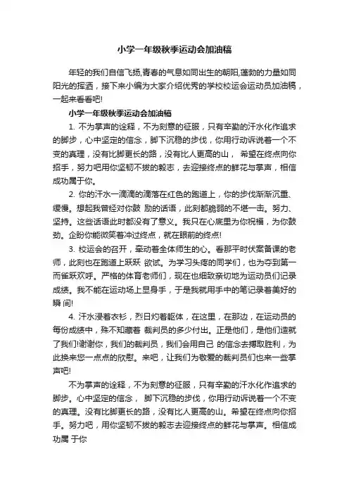 小学一年级秋季运动会加油稿