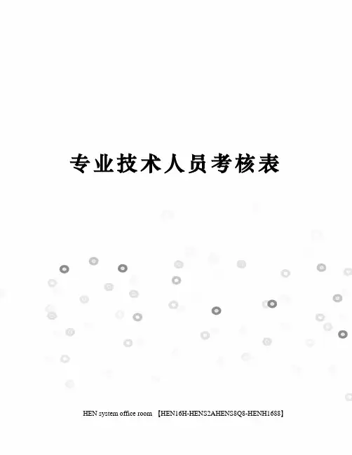 专业技术人员考核表完整版