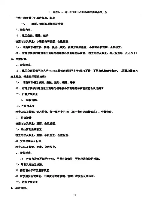住宅工程质量分户验收规范