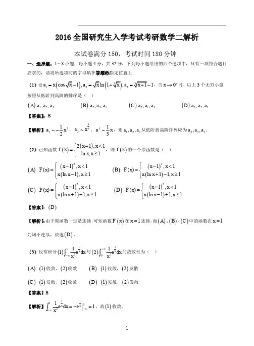 2016考研数学二真题答案