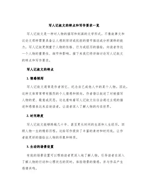写人记叙文的特点和写作要求一览