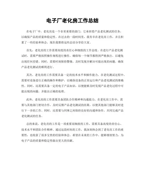 电子厂老化房工作总结