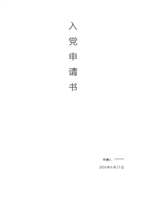 最新入党申请书+封皮+格式完整版