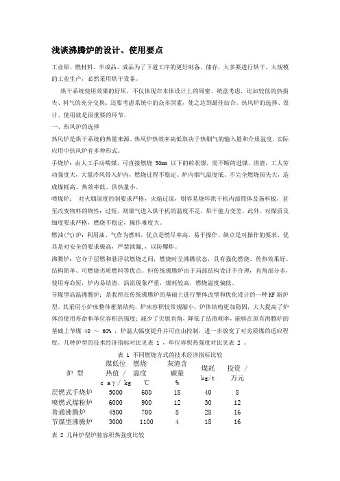 浅谈沸腾炉的设计