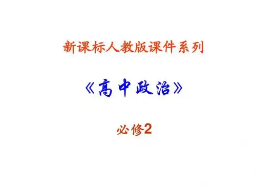 高一政治民主监督1