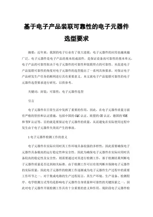 基于电子产品装联可靠性的电子元器件选型要求