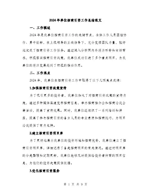 2024年单位招商引资工作总结范文(3篇)
