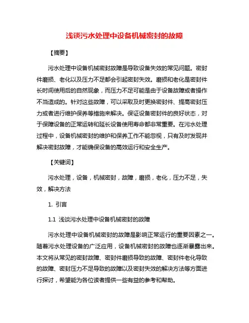 浅谈污水处理中设备机械密封的故障