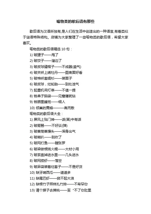 喻物类的歇后语有那些