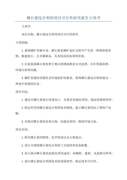 磷石膏综合利用项目可行性研究报告立项书