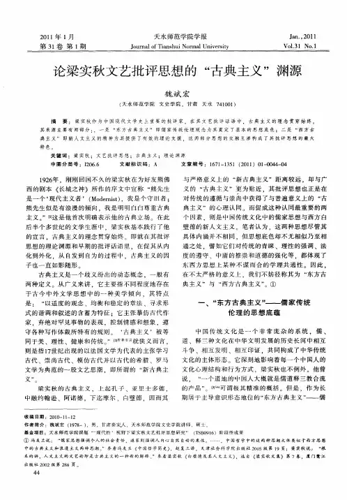 论梁实秋文艺批评思想的“古典主义”渊源