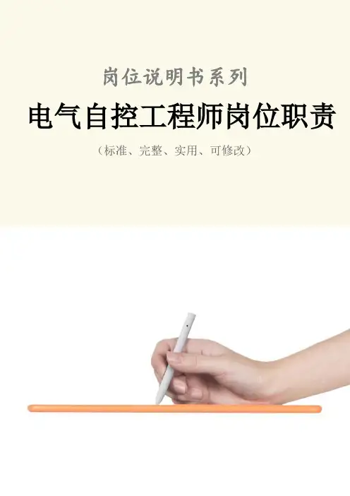 电气自控工程师岗位职责范本