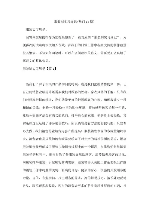 服装制实习周记(13篇)