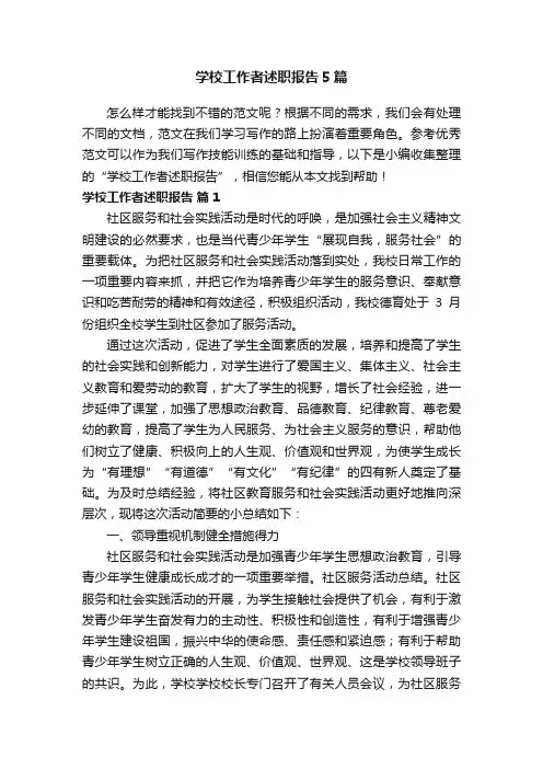 学校工作者述职报告5篇