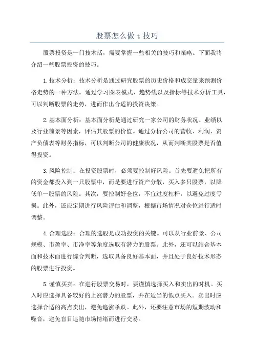 股票怎么做t技巧