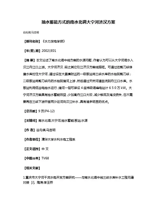 抽水蓄能方式的南水北调大宁河济汉方案