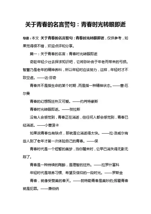 关于青春的名言警句：青春时光转眼即逝