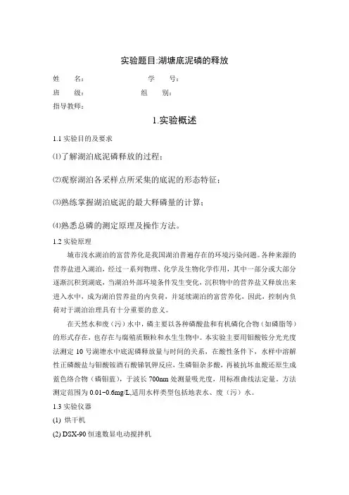 底泥磷释放实验报告