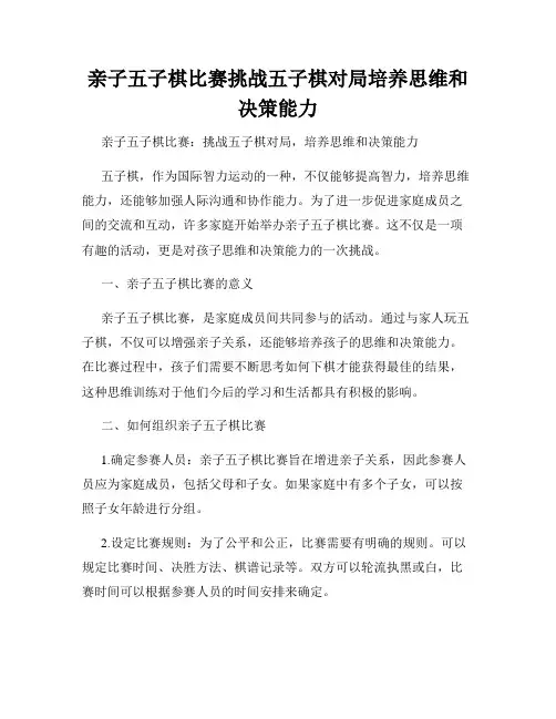 亲子五子棋比赛挑战五子棋对局培养思维和决策能力