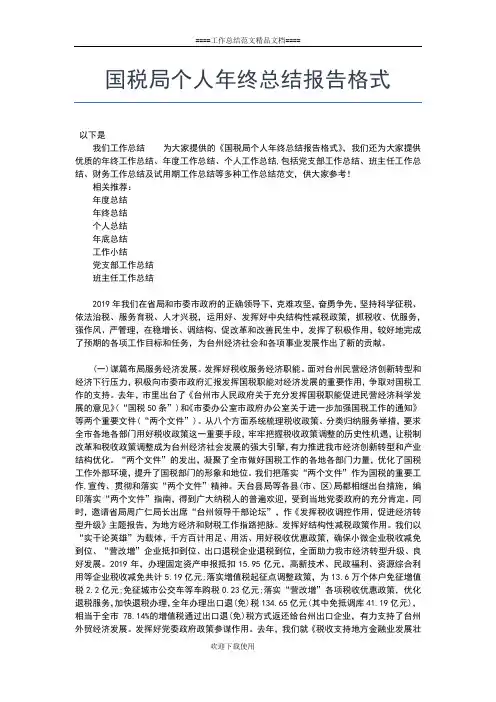 2019年最新国税局个人工作总结模板工作总结文档【五篇】