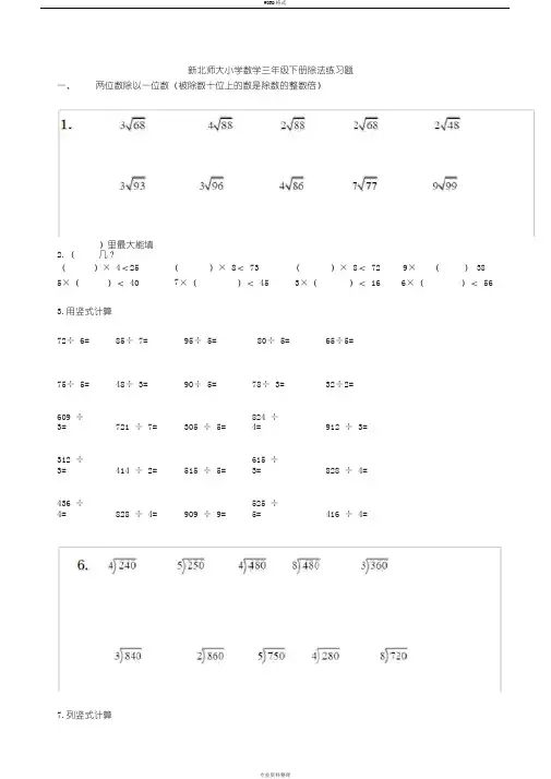 北师大版小学数学三年级下册(除法练习题)