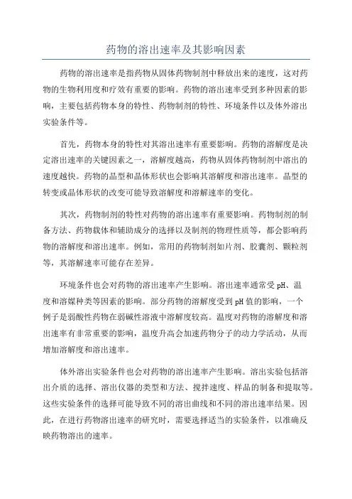 药物的溶出速率及其影响因素
