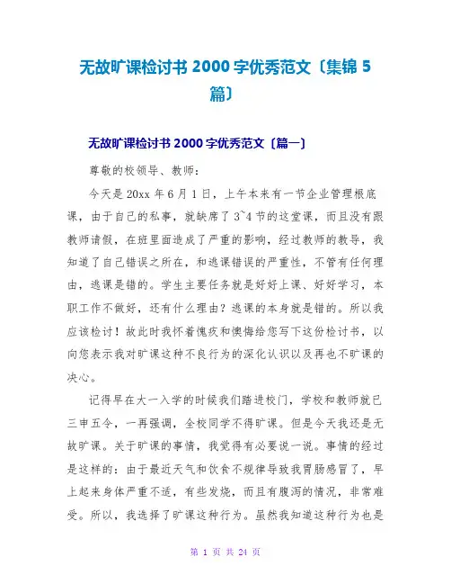 无故旷课检讨书2000字优秀范文(集锦5篇)