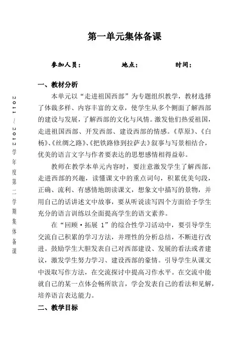 人教版五年级语文下册第一单元集体备课