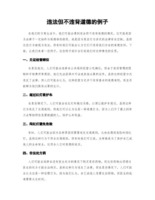 违法但不违背道德的例子