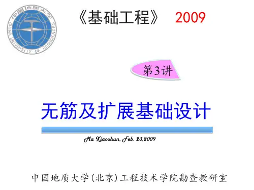 无筋及扩展基础设计.