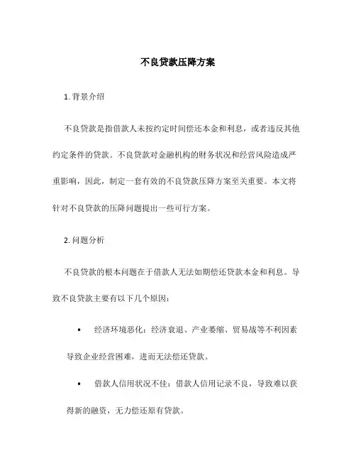 不良贷款压降方案