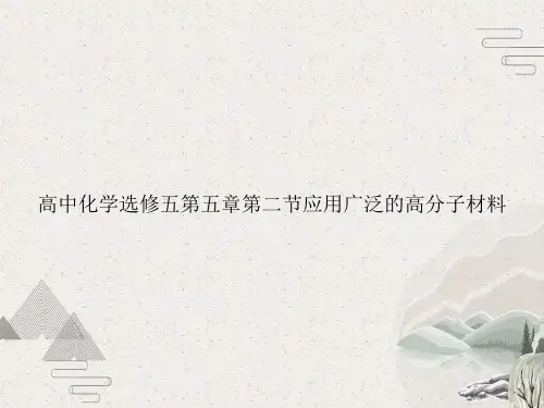 高中化学选修五第五章第二节应用广泛的高分子材料