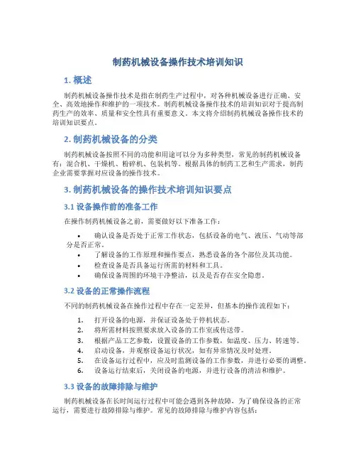 制药机械设备操作技术培训知识