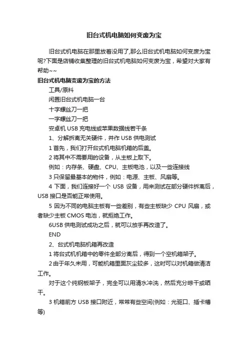 旧台式机电脑如何变废为宝