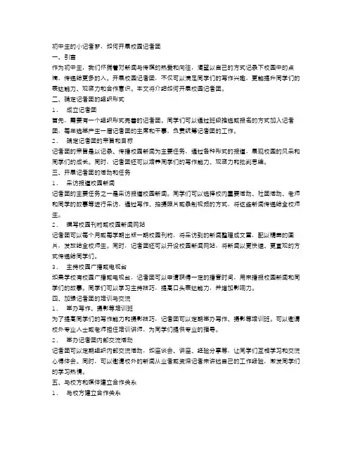 初中生的小记者梦,如何开展校园记者团