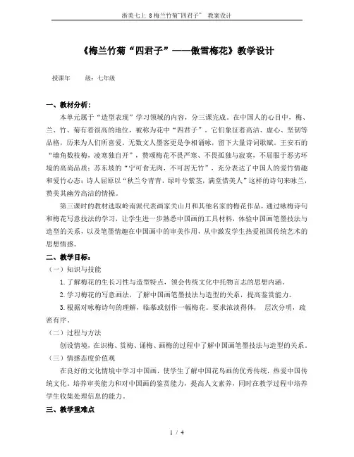 浙美七上 8梅兰竹菊“四君子”  教案设计