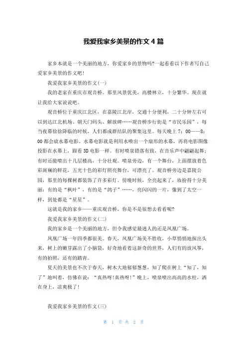 我爱我家乡美景的作文4篇