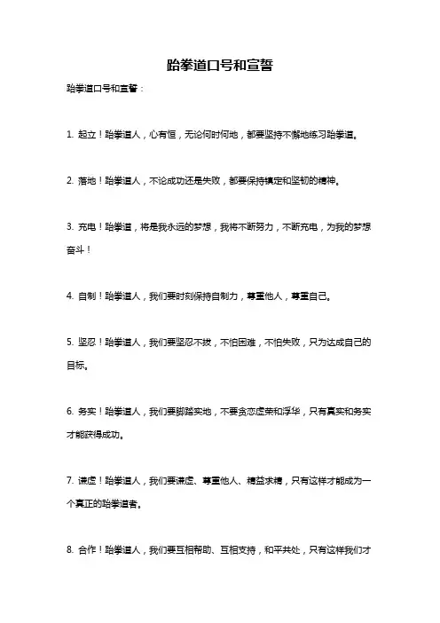 跆拳道口号和宣誓