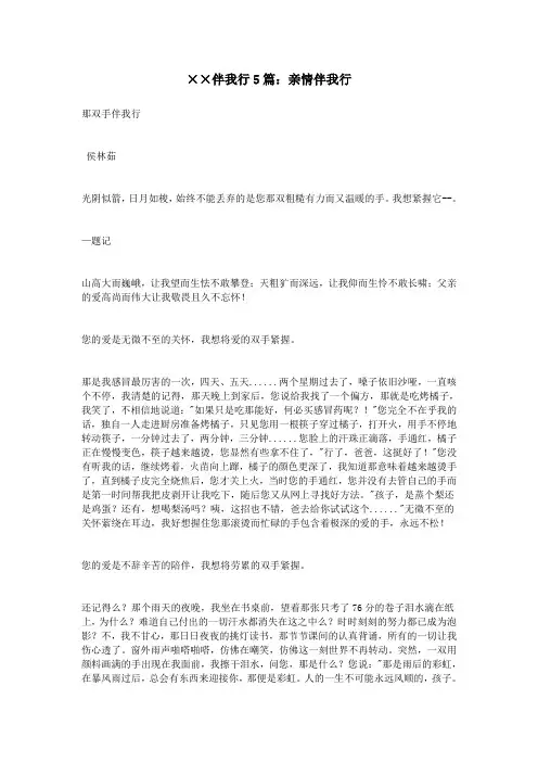 ××伴我行5篇：亲情伴我行