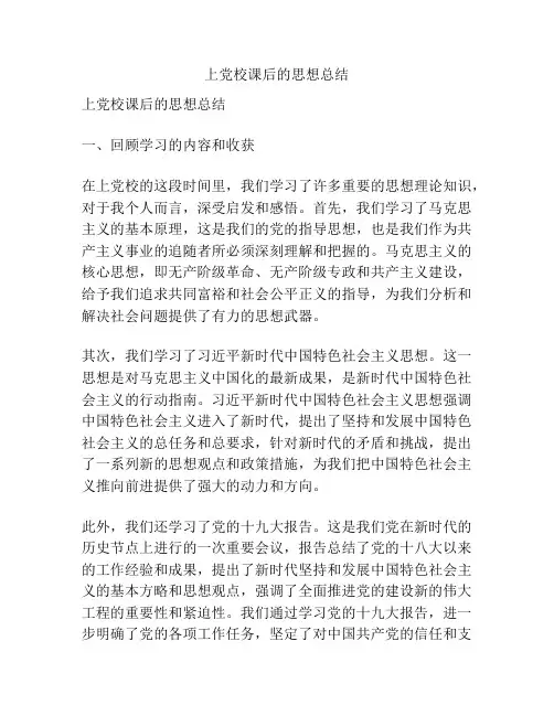 上党校课后的思想总结