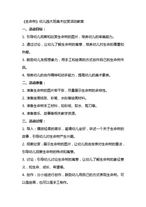 《生命树》幼儿园大班美术欣赏活动教案