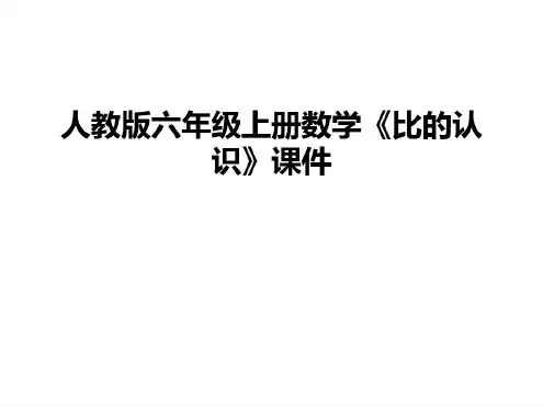 人教版六年级上册数学《比的认识》讲课教案