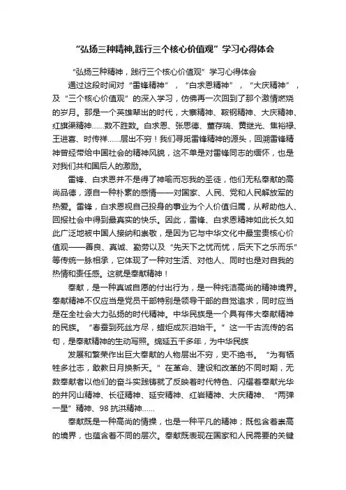 “弘扬三种精神,践行三个核心价值观”学习心得体会